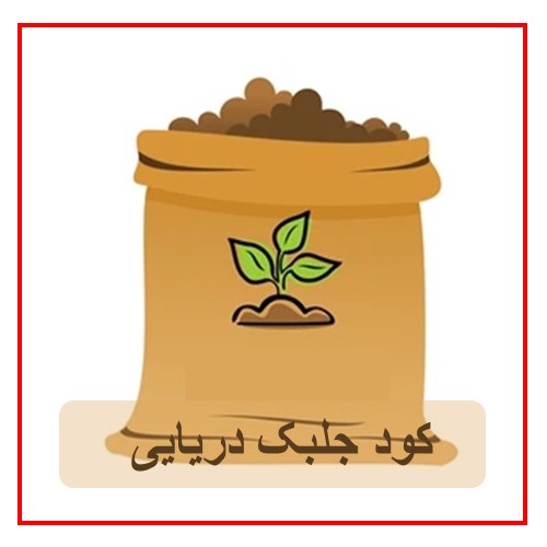 کود جلبک دریایی